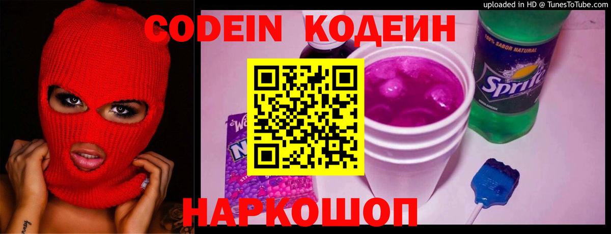 Кодеин Purple Drank  Вход с VPN  Черняховск  Кодеиновый сироп Lean напиток Lean (лин) 